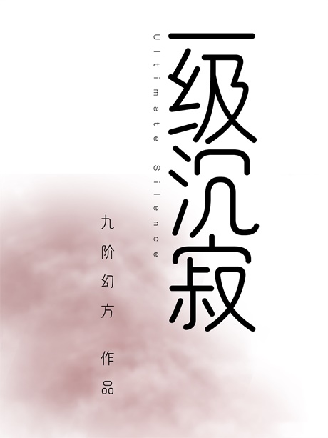 一级沉寂-电子书公社