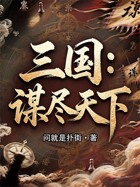三国：谋尽天下-电子书公社