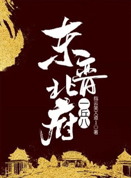 东晋北府一丘八-电子书公社