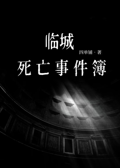 临城死亡事件簿-电子书公社