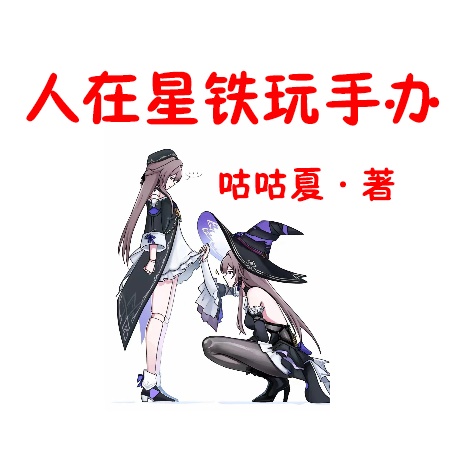 人在星铁玩手办-电子书公社