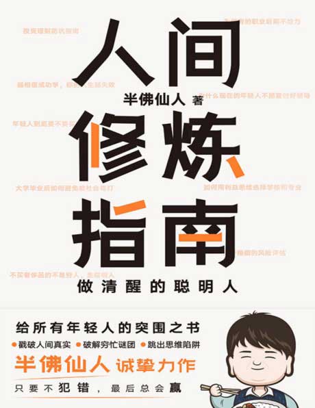 人间修炼指南-电子书公社