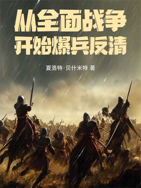 从全面战争开始爆兵反清-电子书公社