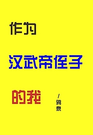 作为汉武帝侄子的我-电子书公社