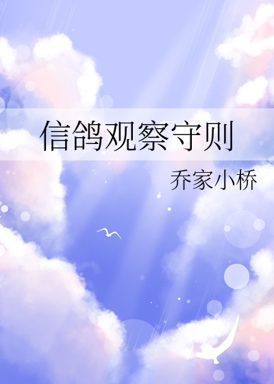 信鸽观察守则-电子书公社
