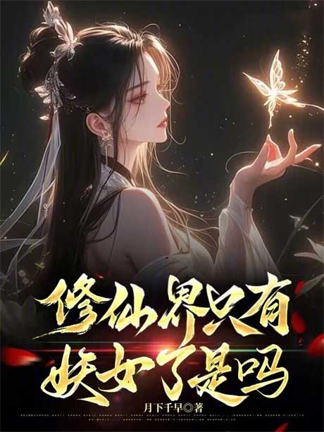 修仙界只有妖女了是吗-电子书公社