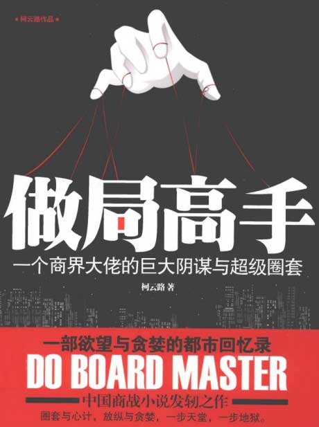 做局高手：一个商界大佬的巨大阴谋与超级圈套-电子书公社