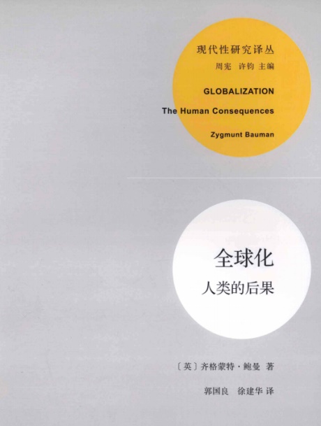 全球化：人类的后果-电子书公社