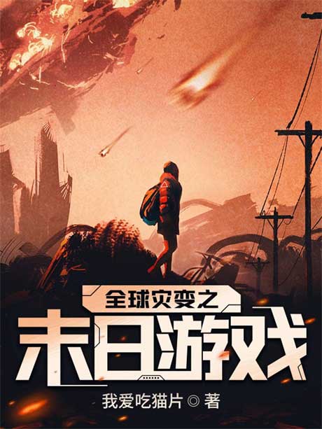 全球灾变之末日游戏-电子书公社