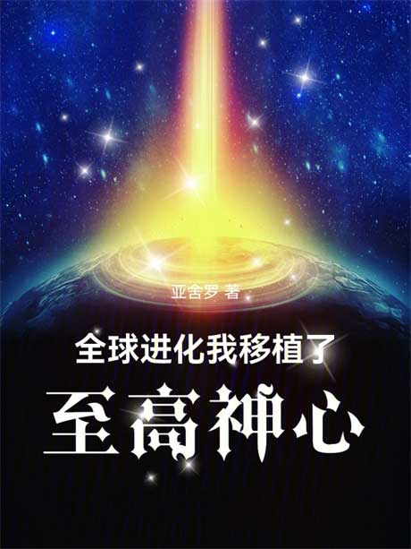 全球进化：我移植了至高神心-电子书公社
