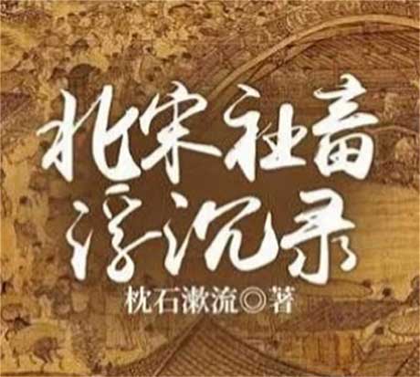 北宋社畜浮沉录-电子书公社