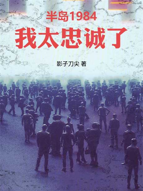 半岛1984：我太忠诚了-电子书公社