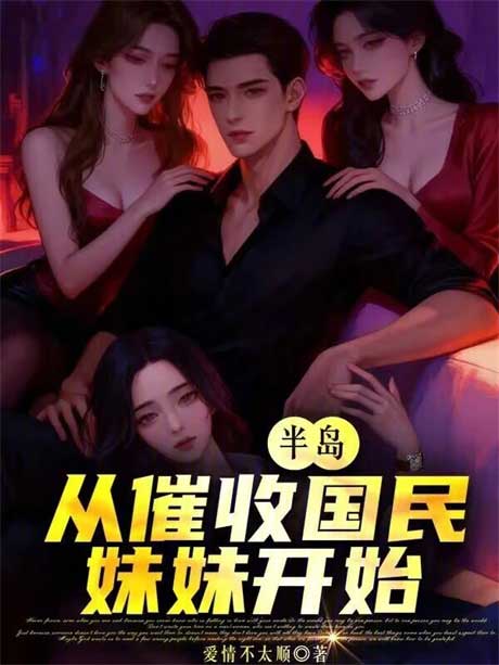 半岛：从催收国民妹妹开始-电子书公社