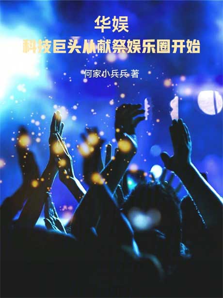 华娱：科技巨头从献祭娱乐圈开始-电子书公社