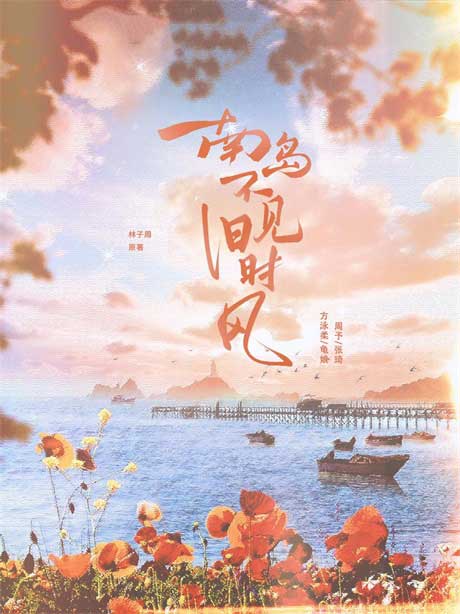 南岛不见旧时风-电子书公社