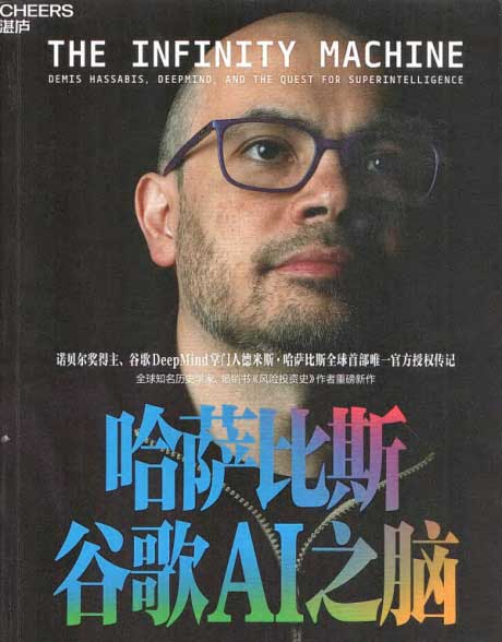 哈萨比斯：谷歌AI之脑-电子书公社