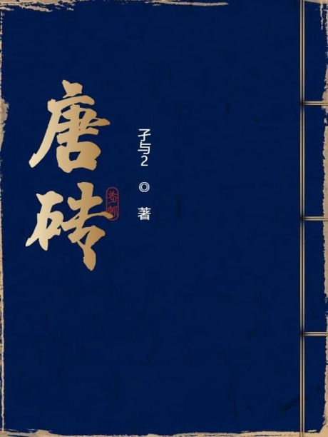 唐砖-电子书公社