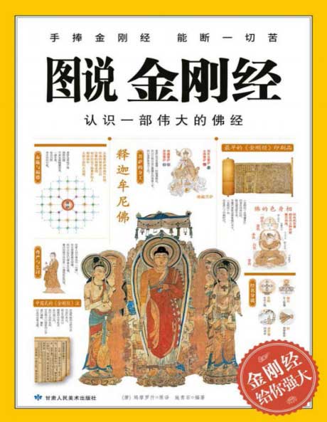 图说·金刚经:认识一部伟大的佛经-电子书公社