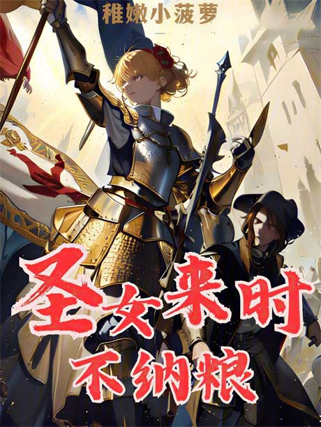 圣女来时不纳粮-电子书公社
