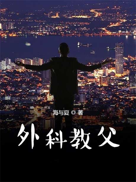 外科教父-电子书公社