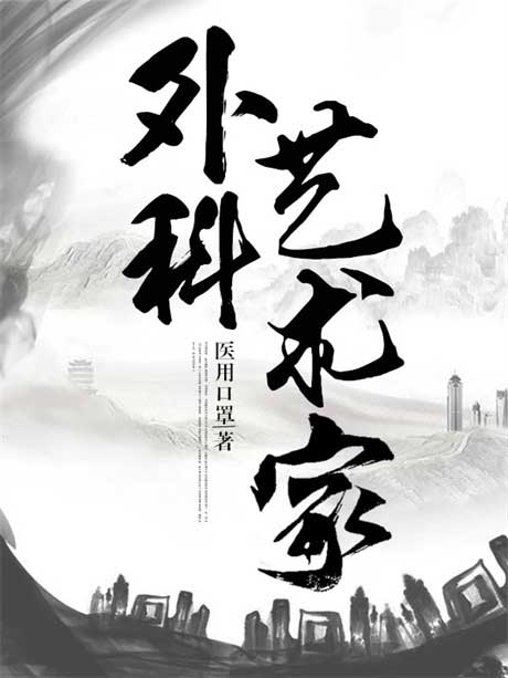 外科艺术家-电子书公社