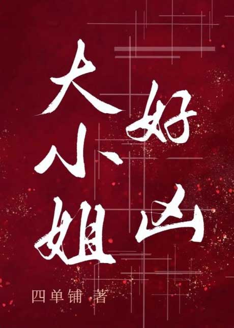 大小姐好凶-电子书公社