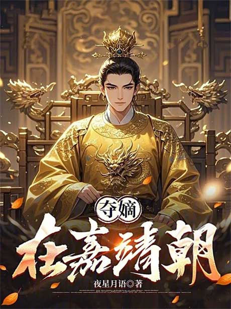 夺嫡在嘉靖朝-电子书公社