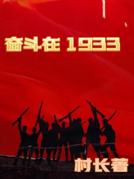 奋斗在1933-电子书公社
