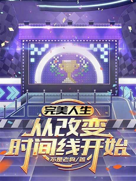 完美人生，从改变时间线开始-电子书公社