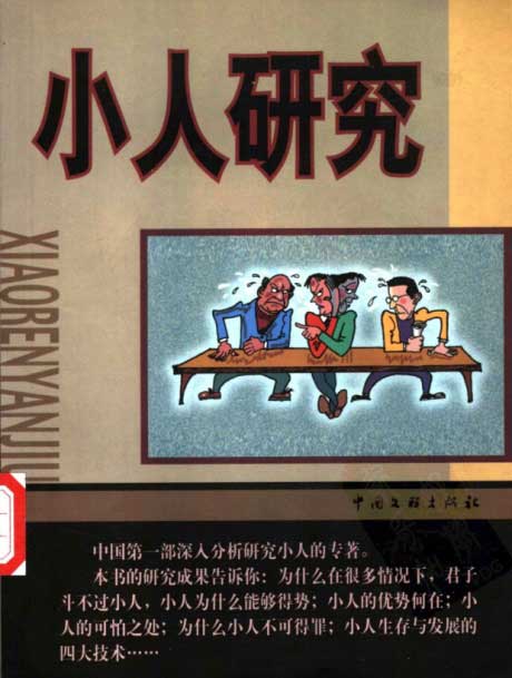 小人研究-电子书公社