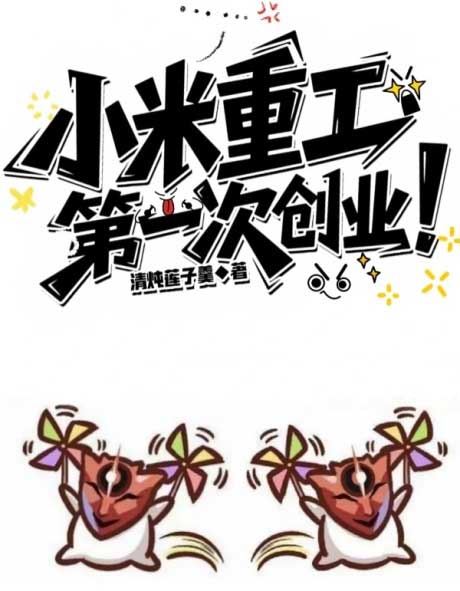 小米重工，第一次创业！-电子书公社