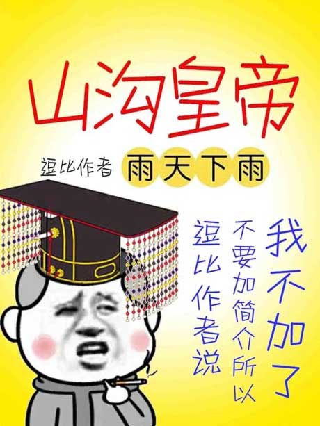 山沟皇帝-电子书公社