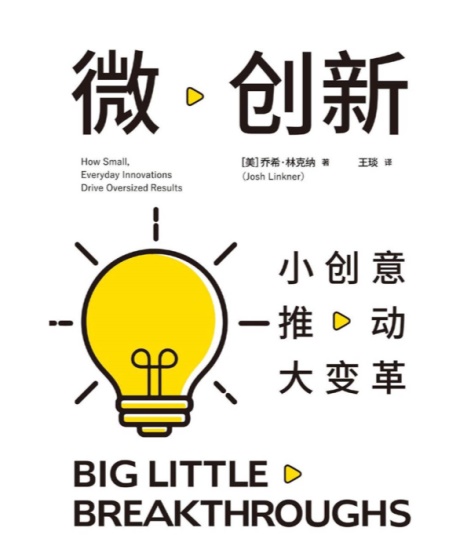 微创新：小创意推动大变革-电子书公社