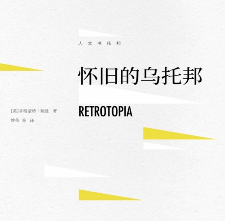 怀旧的乌托邦-电子书公社
