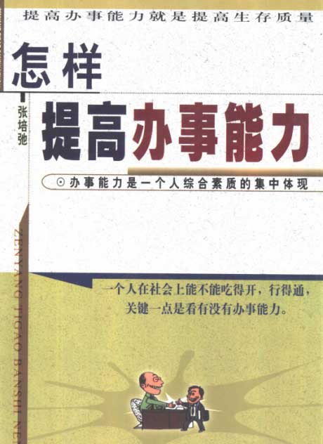 怎样提高办事能力：统筹应变解决问题实用指南-电子书公社
