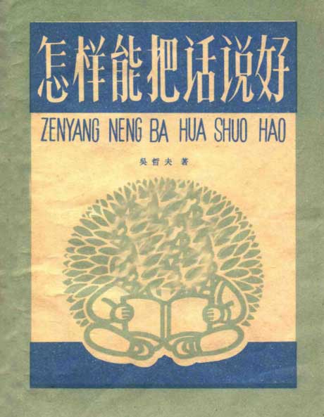 怎样能把话说好-电子书公社