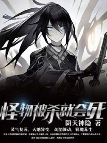怪物被杀就会死-电子书公社