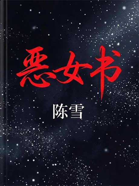 恶女书-电子书公社