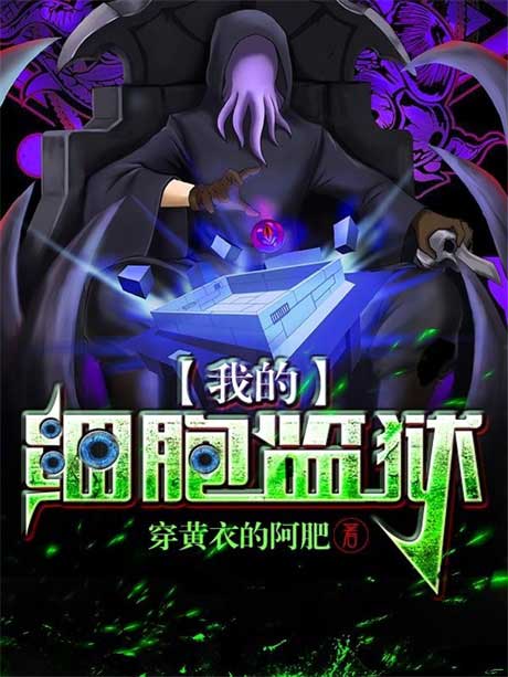 我的细胞监狱-电子书公社