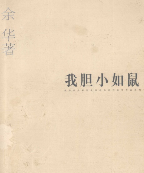 我胆小如鼠-电子书公社