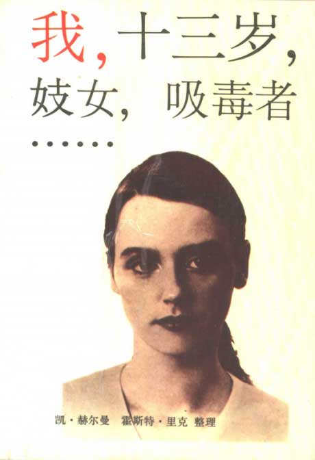 我，十三岁，妓女，吸毒者-电子书公社