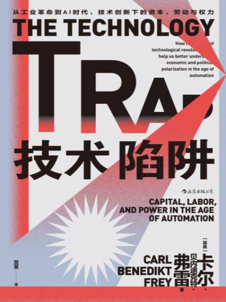 技术陷阱-电子书公社