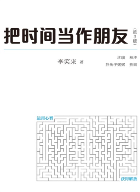 把时间当作朋友（第3版）-电子书公社