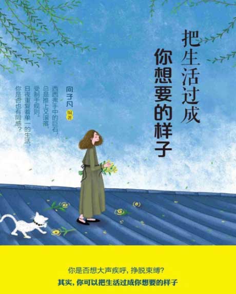 把生活过成你想要的样子-电子书公社