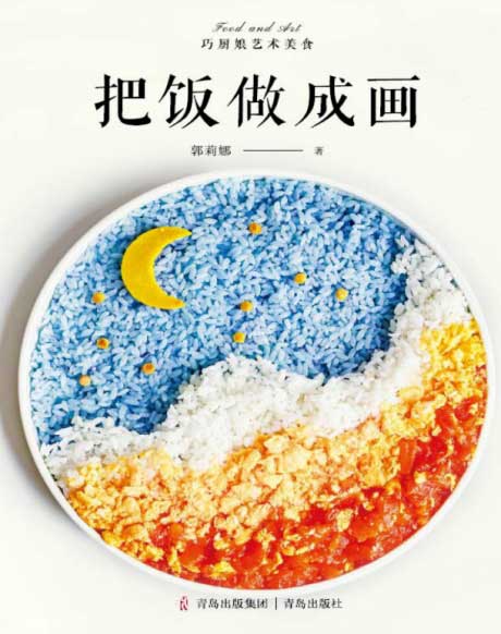 把饭做成画-电子书公社