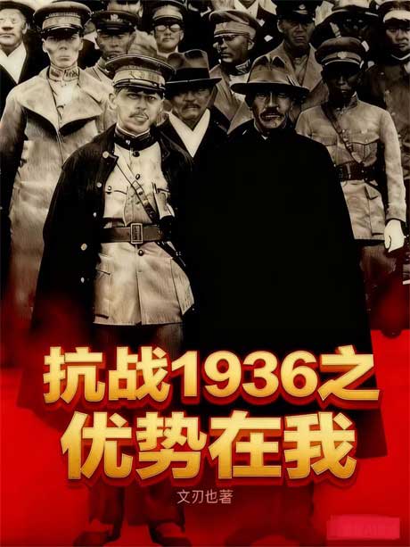 抗战1936之优势在我-电子书公社