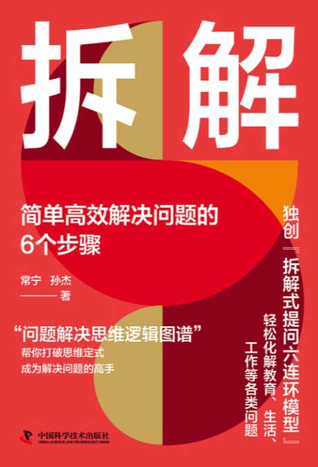拆解：简单高效解决问题的6个步骤-电子书公社