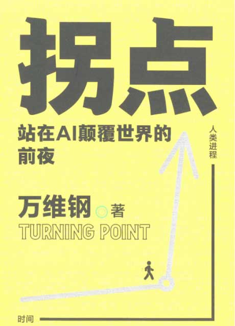 拐点:站在AI颠覆世界的前夜-电子书公社