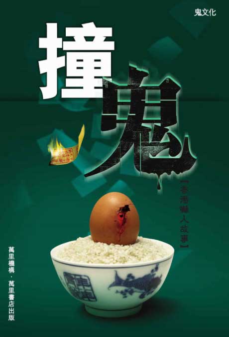 撞鬼：香港吓人故事-电子书公社