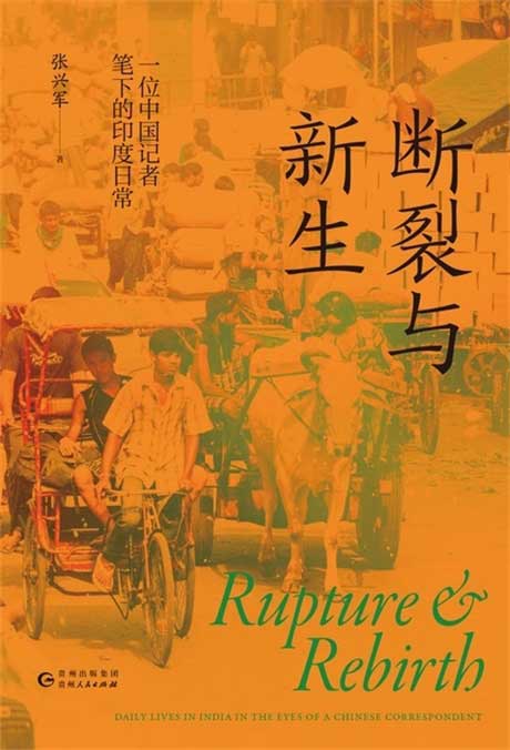 断裂与新生：一位中国记者笔下的印度日常-电子书公社